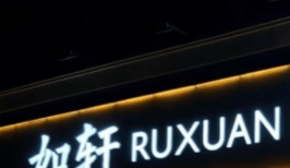 如軒·海鮮砂鍋粥 : 深圳宵夜好推介推薦? 好介紹?