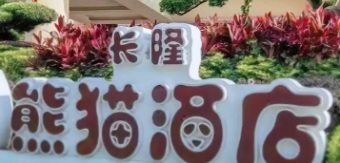 廣州酒店: 廣州長隆熊貓酒店