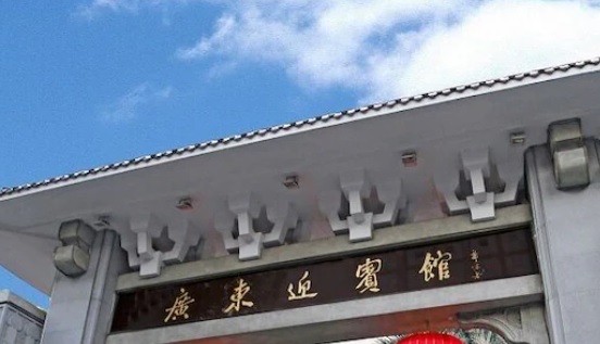 廣州酒店: 廣東迎賓館