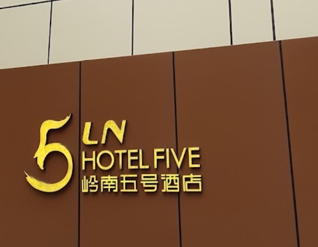廣州酒店: 嶺南五號酒店