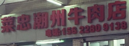 深圳: 菜忠潮州牛肉店