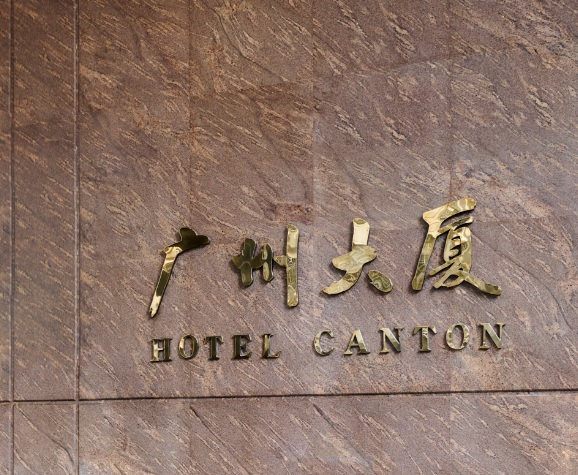 廣州酒店: 廣州大廈酒店