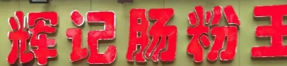 汕頭輝記腸粉王 : 深圳宵夜好推介推薦? 好介紹?