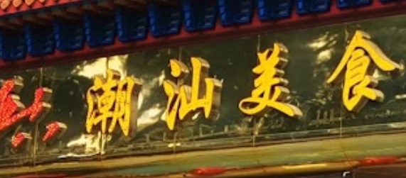 深圳: 亞六潮汕美食