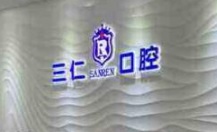 廣州: 廣州三仁口腔門診
