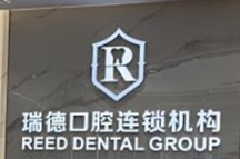 廣州瑞德口腔 : 廣州牙科診所列表