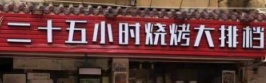 深圳: 二十五小時燒烤大排檔
