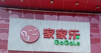 廣州電器/家具/傢俬店: 家家樂