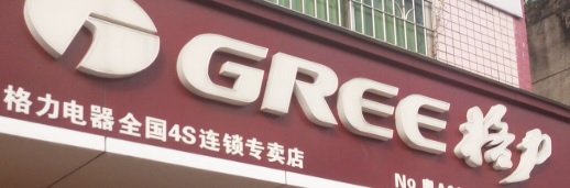 廣州電器/家具/傢俬店: 格力 GREE