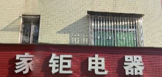 廣州電器/家具/傢俬店: 家鉅電器