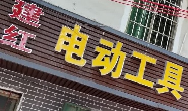 廣州電器/家具/傢俬店: 電動工具 家用電器