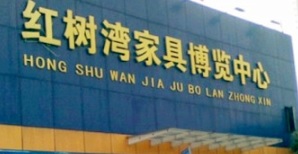 廣州電器/家具/傢俬店: 廣州紅樹灣家具建材中心