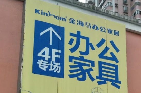 廣州電器/家具/傢俬店: 金海馬家具芳村店
