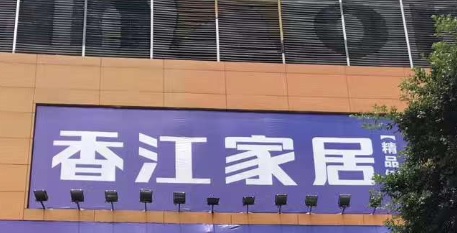 廣州電器/家具/傢俬店: 香江家居