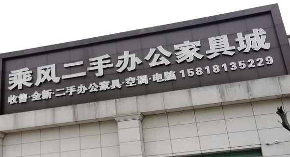 廣州電器/家具/傢俬店: 乘風二手辦公家具市場