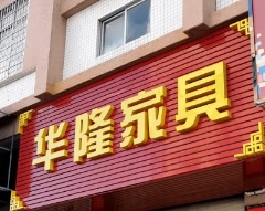 廣州電器/家具/傢俬店: 華隆家具城