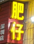 深圳宵夜: 普寧肥仔夜茶