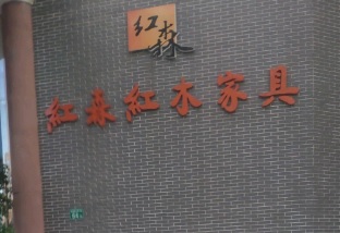 廣州電器/家具/傢俬店: 紅森紅木家具