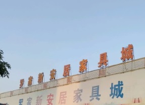 廣州電器/家具/傢俬店: 羅家新安居家具廣場