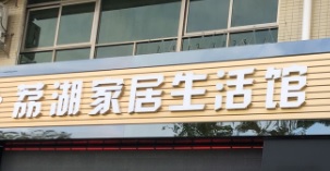 廣州電器/家具/傢俬店: 荔湖家具建材城