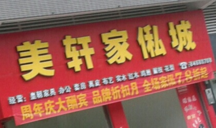 廣州電器/家具/傢俬店: 美軒家私城