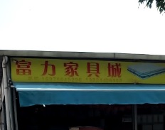 廣州電器/家具/傢俬店: 富力家具城