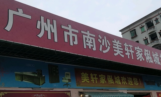 廣州電器/家具/傢俬店: 南沙美軒家私城批發中心