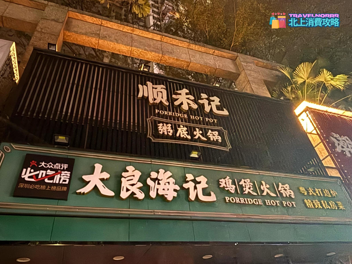 深圳宵夜: 大良海記粥底火鍋