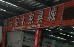 廣州電器/家具/傢俬店: 橋興實木家具城