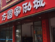 方圓家私城 : 廣州電器/家具/傢俬店列表