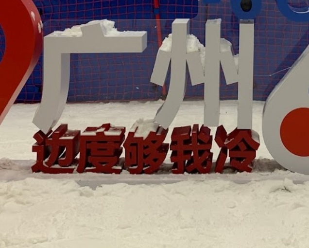 廣州旅遊景點: 熱雪奇蹟（原「廣州融創滑雪場」）