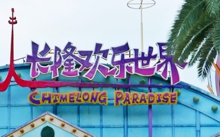 廣州旅遊景點: 廣州 廣州長隆度假區