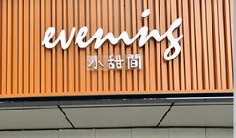 深圳甜品糖水店: evening · 小甜間