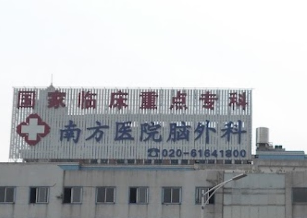 廣州醫院/診所/中醫/跌打: 南方醫科大學南方醫院