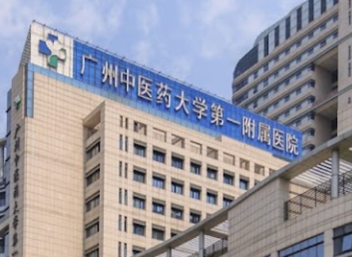 廣州醫院/診所/中醫/跌打: 廣州中醫藥大學第一附屬醫院