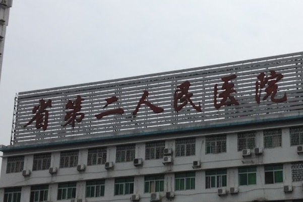 廣州醫院/診所/中醫/跌打: 廣東省第二人民醫院