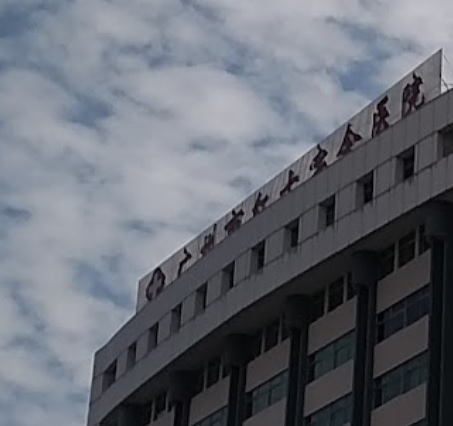 廣州醫院/診所/中醫/跌打: 廣州市紅十字會醫院