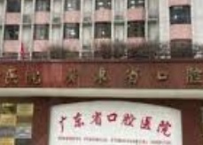 廣州醫院/診所/中醫/跌打: 廣東省口腔醫院