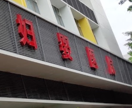 廣州醫院/診所/中醫/跌打: 廣州市婦嬰醫院