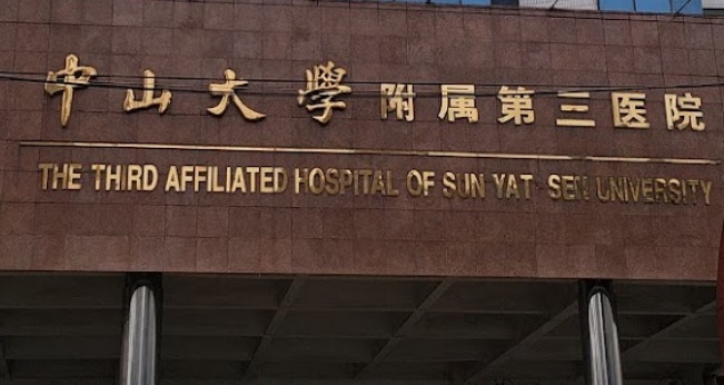 廣州: 中山大學附屬第三醫院