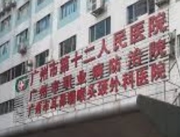 廣州醫院/診所/中醫/跌打: 廣州市第十二人民醫院