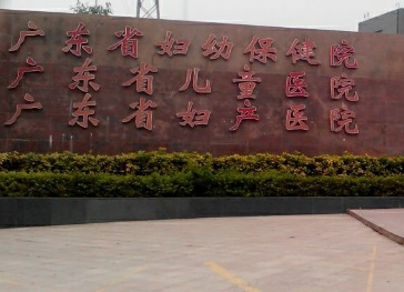 廣州醫院/診所/中醫/跌打: 廣東省婦幼保健院