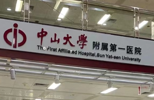 廣州醫院/診所/中醫/跌打: 中山大學附屬第一醫院