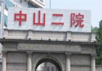 廣州醫院/診所/中醫/跌打: 中山大學附屬第二醫院