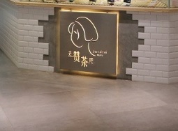 深圳甜品糖水店: HYPERTEA 去贊茶吧