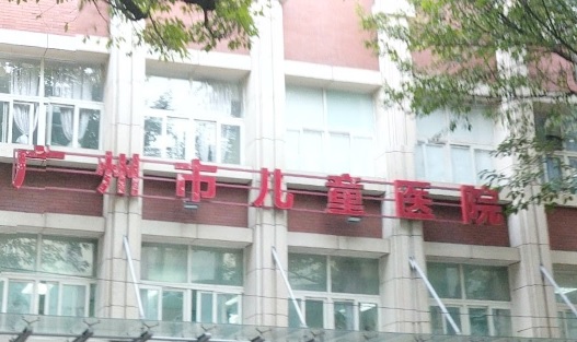 廣州醫院/診所/中醫/跌打: 廣州市兒童醫院