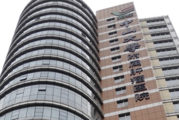 廣州醫院/診所/中醫/跌打: 中山大學附屬腫瘤醫院（中山大學腫瘤防治中心）