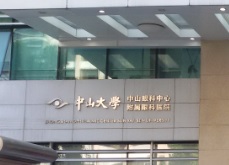 廣州醫院/診所/中醫/跌打: 中山大學中山眼科中心