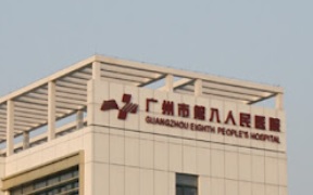 廣州醫院/診所/中醫/跌打: 廣州市第八人民醫院