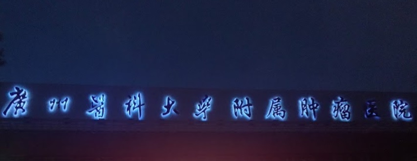 廣州醫院/診所/中醫/跌打: 廣州醫科大學附屬腫瘤醫院